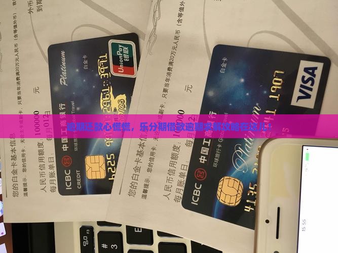乐分期借款逾期怎么办如何解决