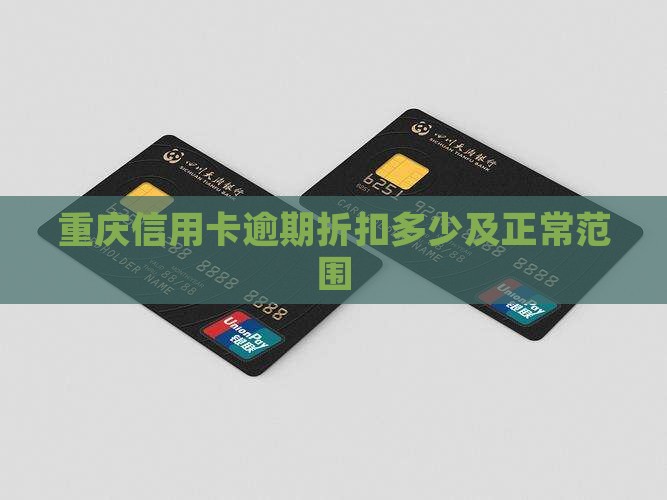 重庆信用卡逾期折扣多少