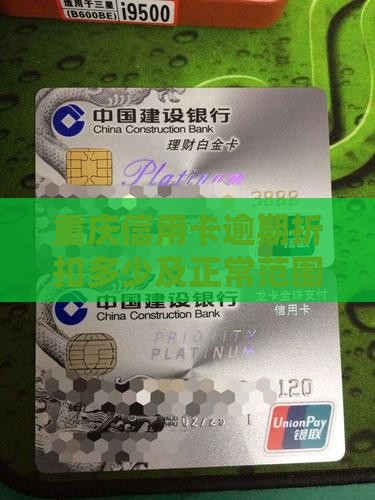 重庆信用卡逾期折扣多少
