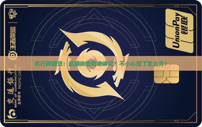 农行网捷贷逾期次数要求