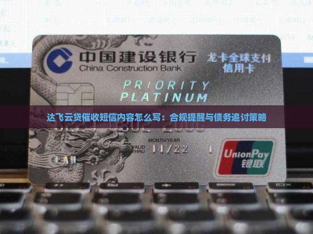达飞云贷催收短信内容怎么写