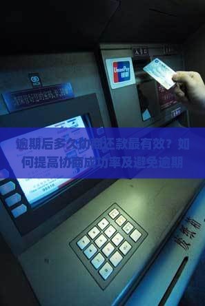 逾期多长时间协商还款能成功