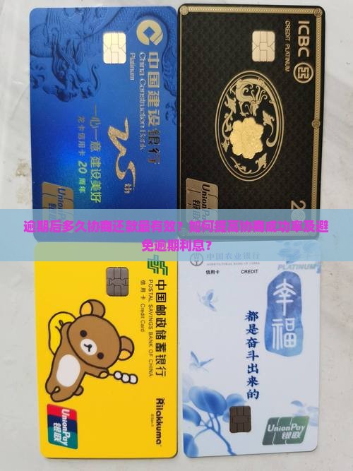 逾期多长时间协商还款能成功
