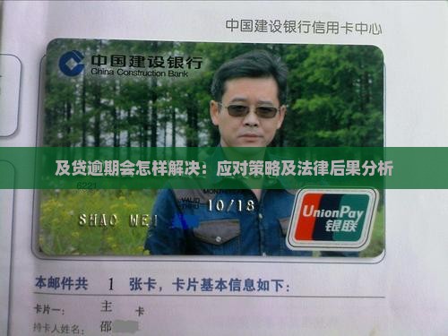 及贷逾期会怎样解决