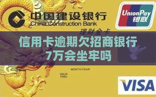 欠招商银行7万会被判刑吗