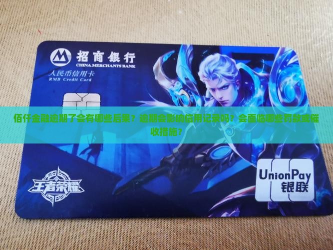 佰仟金融逾期了会有哪些后果