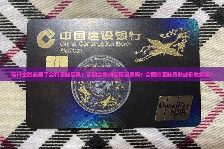 佰仟金融逾期了会有哪些后果