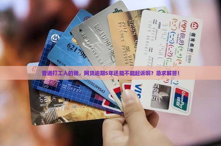 网贷逾期5年还能起诉吗法律规定如何处理
