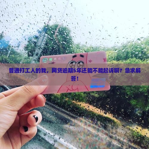 网贷逾期5年还能起诉吗法律规定如何处理
