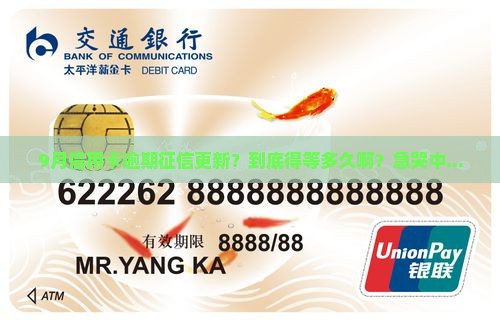 9月份信用卡逾期征信更新时间是多久