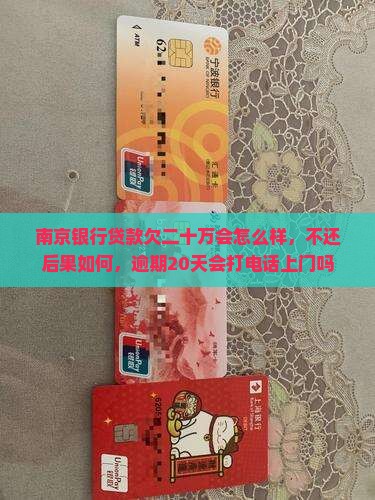 南京银行贷款欠二十万会怎么样