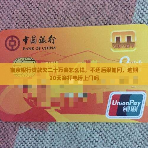 南京银行贷款欠二十万会怎么样