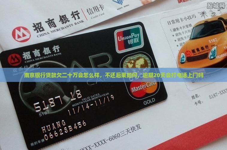 南京银行贷款欠二十万会怎么样