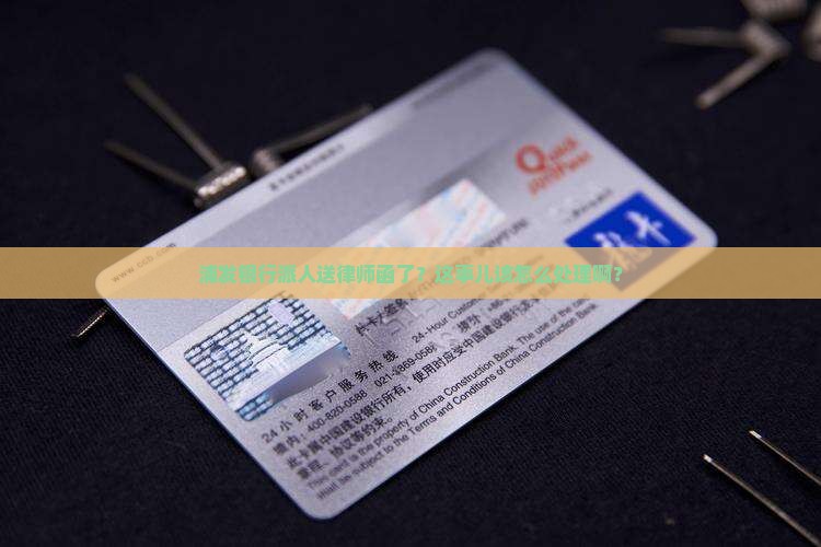 浦发银行逾期上门贴律师函如何应对