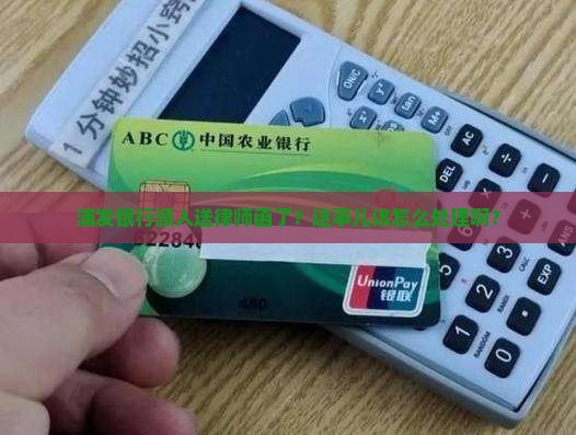 浦发银行逾期上门贴律师函如何应对