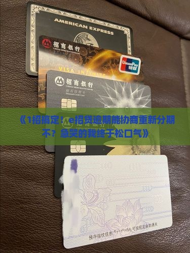 e招贷逾期可以协商重新分期吗怎么办理