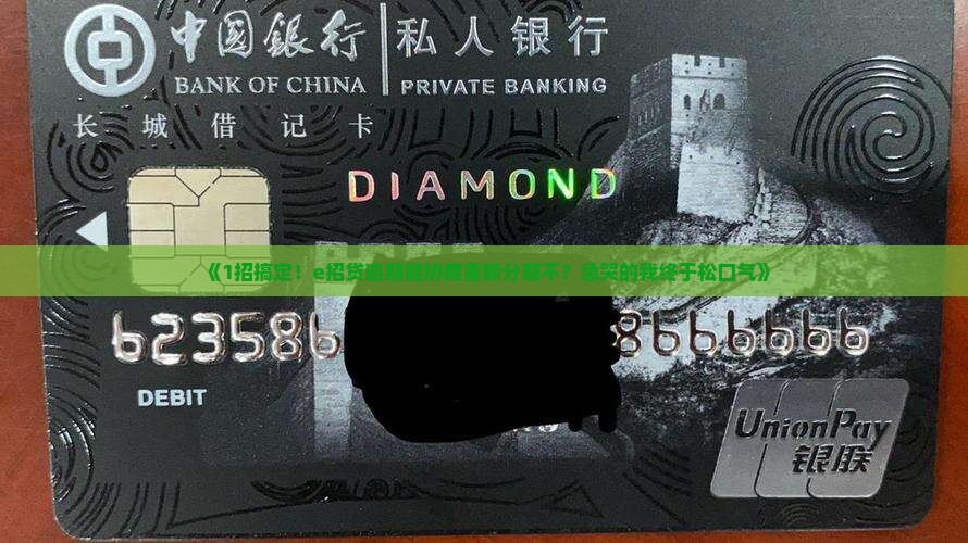 e招贷逾期可以协商重新分期吗怎么办理