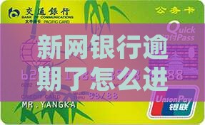 新网银行逾期了如何进行有效协商处理