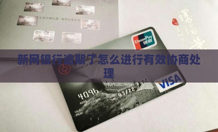 新网银行逾期了如何进行有效协商处理