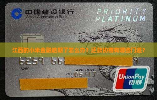 江西小米金融逾期还款协商流程及注意事项