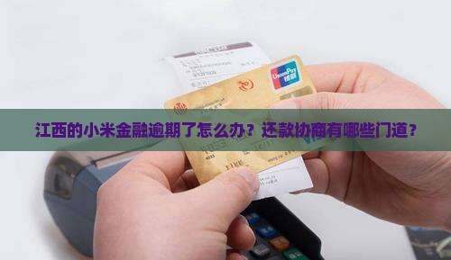 江西小米金融逾期还款协商流程及注意事项