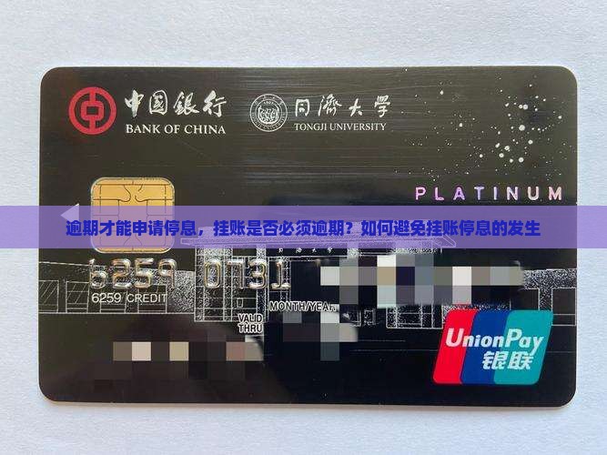 挂账停息一定是要逾期吗如何避免挂账停息