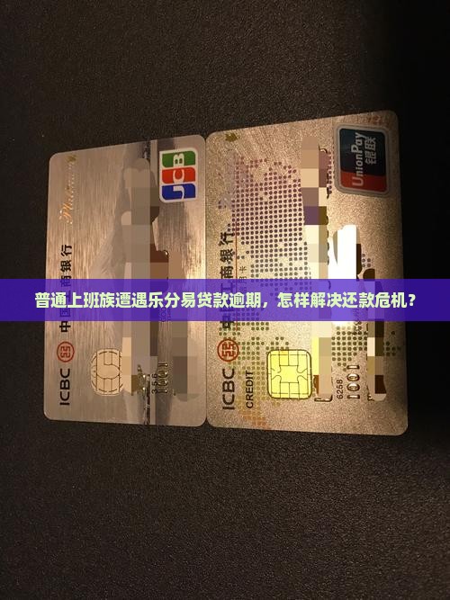 乐分易贷款逾期了