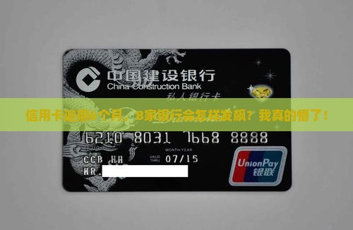 信用卡逾期6个月8家银行如何处理