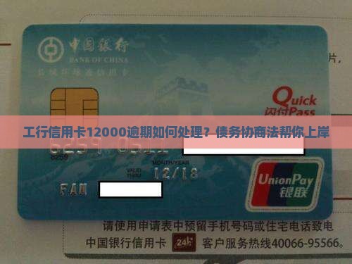 工行信用卡12000逾期如何处理