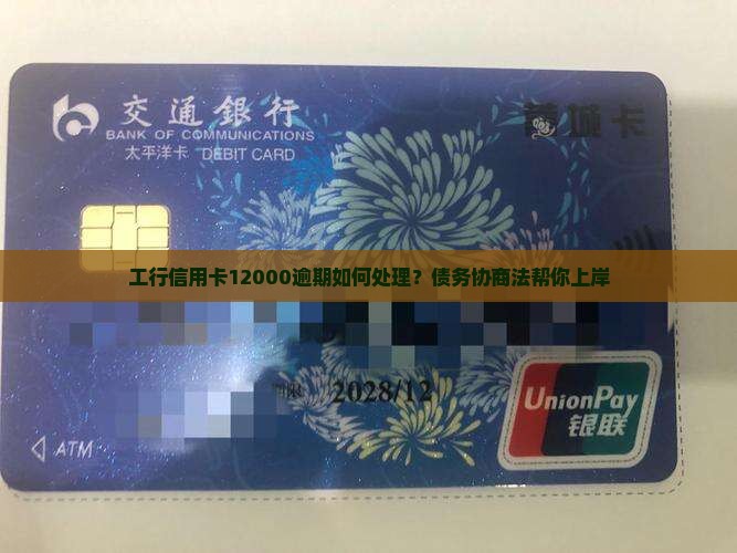 工行信用卡12000逾期如何处理