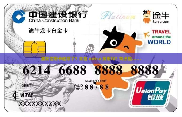 浦发信用卡逾期有没有额外费用