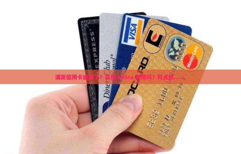 浦发信用卡逾期有没有额外费用
