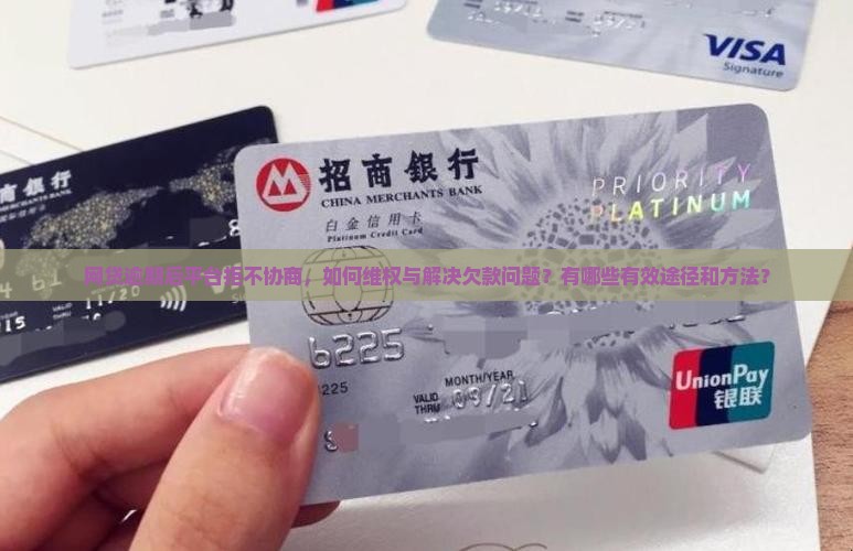 网贷逾期平台不协商怎么办才好