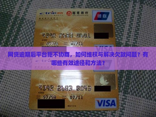 网贷逾期平台不协商怎么办才好
