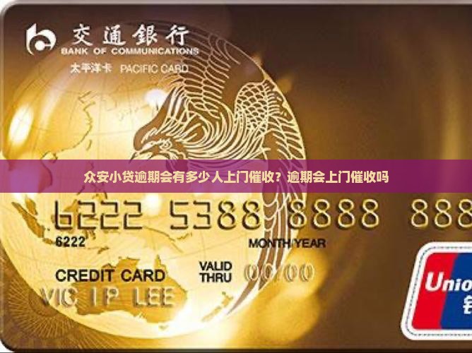 众安小贷逾期会有多少人上门催收