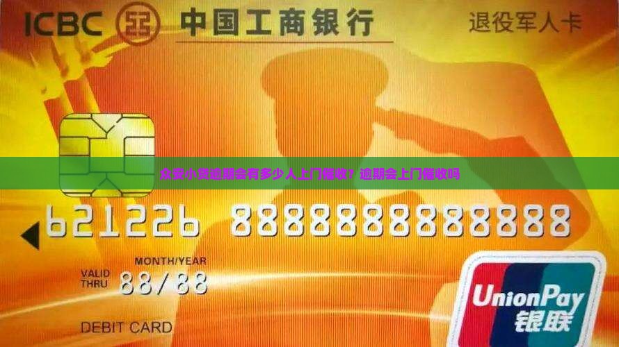 众安小贷逾期会有多少人上门催收