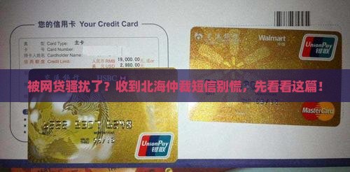 欠网贷收到北海仲裁短信怎么办