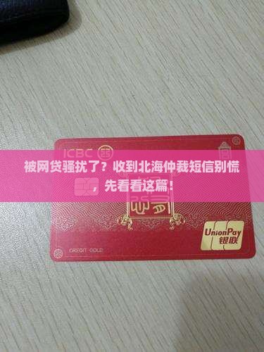 欠网贷收到北海仲裁短信怎么办