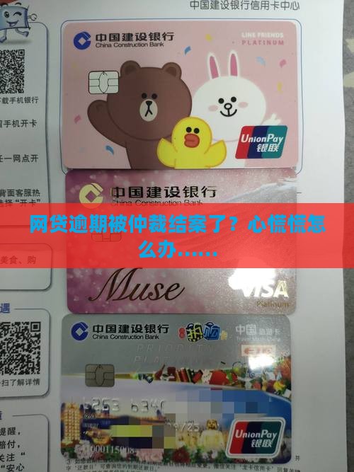 网贷逾期被仲裁结案怎么办才好