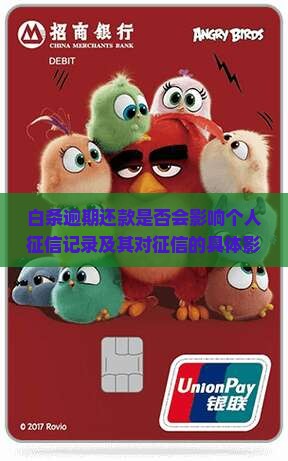白条逾期还款是否会影响个人征信记录
