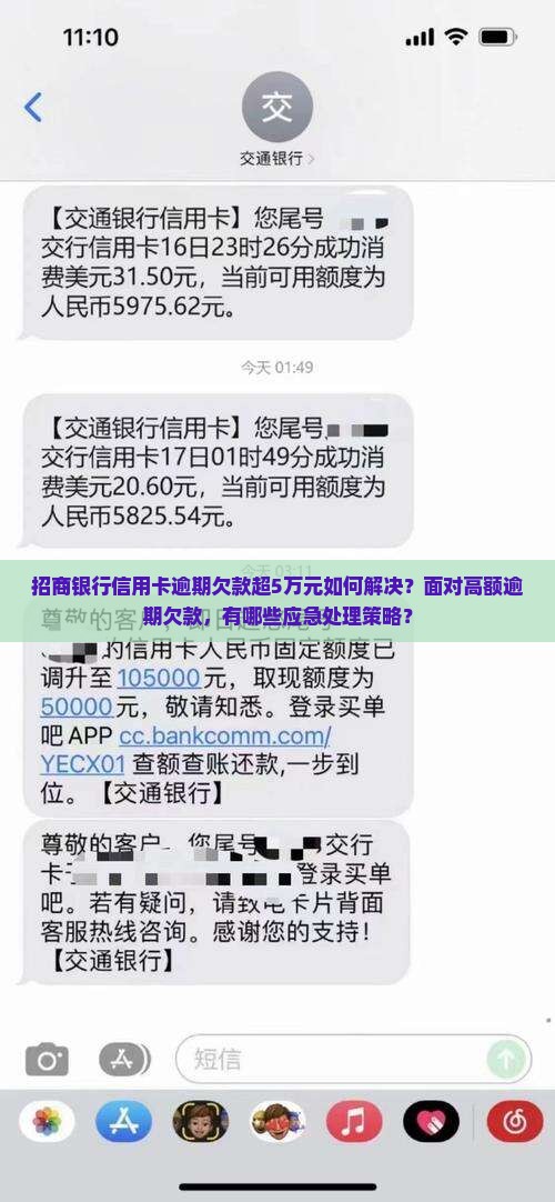 招商银行信用卡逾期欠款超5万怎么办
