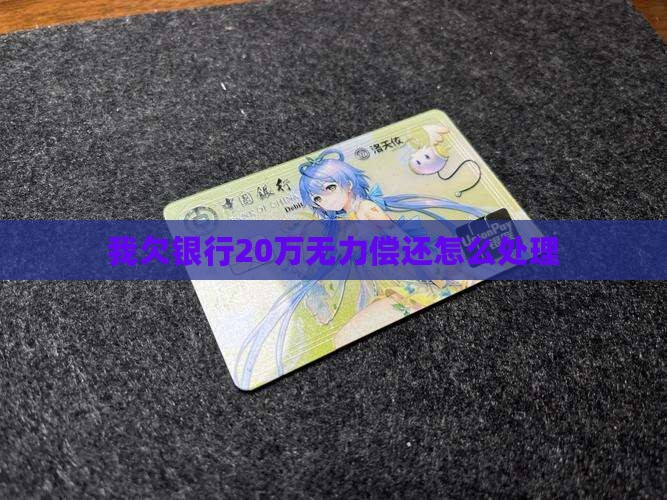 我欠银行20万无力偿还怎么处理