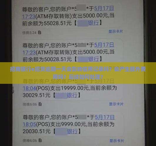招商银行e招贷逾期一天会有什么影响
