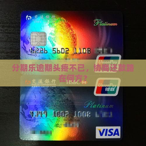 分期乐还不起怎么协商处理