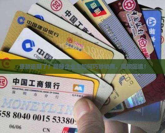 企业主贷款逾期协商流程详解