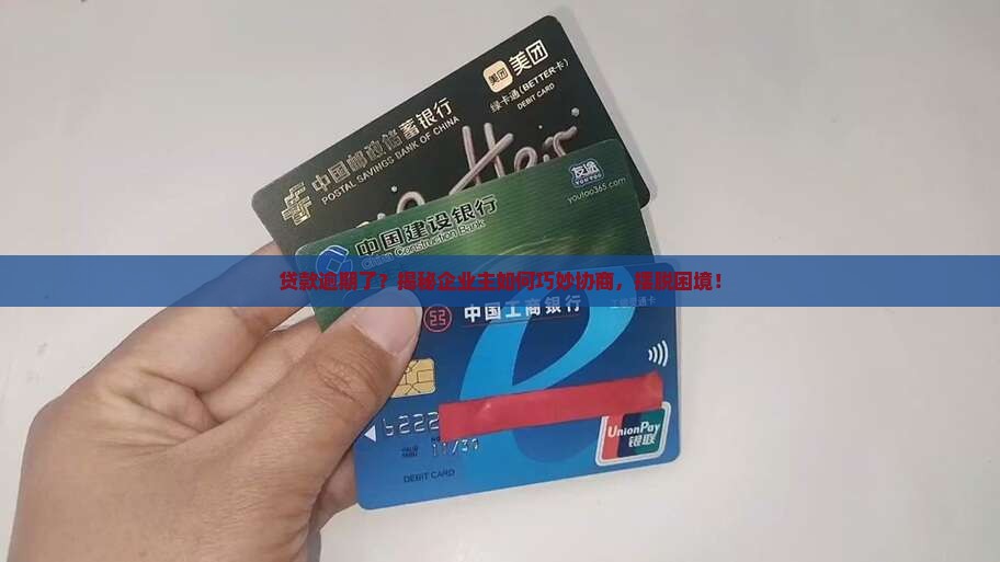 企业主贷款逾期协商流程详解