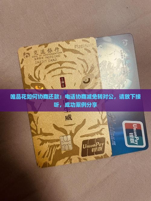唯品花如何协商还款