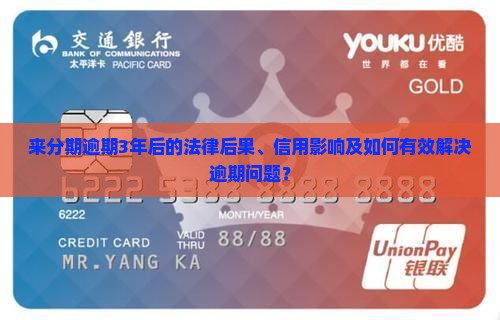 来分期逾期3年后的后果及解决方法