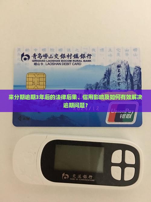 来分期逾期3年后的后果及解决方法