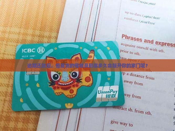 恒易贷逾期一般多久会上门